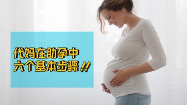 广州代妈在代理助孕过程中的六个基本步骤！